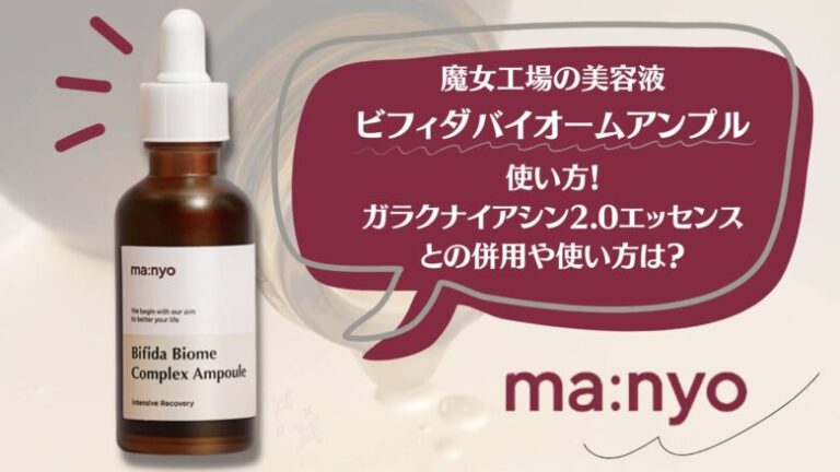 【新品】魔女工場 マニョ　ビフィダバイオーム　ガラクナイアシン2.0  美容液